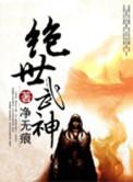 绝世武神林飒