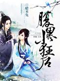 腹黑小狂后免费蜡米兔