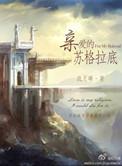 亲爱的苏格拉底的结局