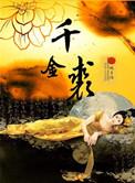 千金裘by千世千景