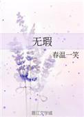 无瑕by夏多全文免费阅读完结
