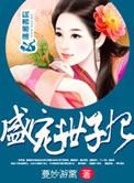 盛宠世子妃苏衡芜