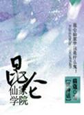 昆仑山仙家