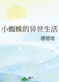 蜘蛛在异界