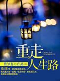 重走来时路前一句经典语录