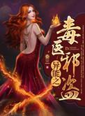 异能之毒医邪盗免费