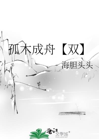 孤木不成林的意思