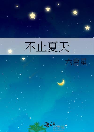 不止夏天by六芒星全文免费阅读笔趣阁