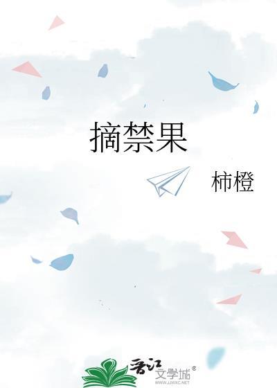摘禁果贺驭州岑映霜笔趣阁最新章节