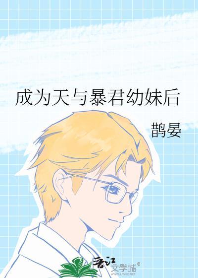 成为暴君之后全文阅读