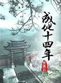 成化十四年汪直扮演者