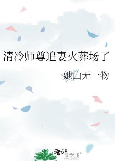 清冷师尊追妻火葬场了 她山无一物著