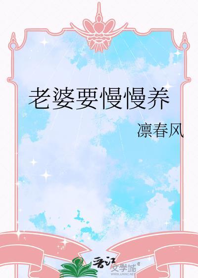 老婆要慢慢养 凛春风