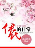 清穿之伊氏的日常笔趣阁