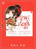 掌柜攻略全文阅读