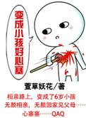 变成小孩好心塞第二部免费观看