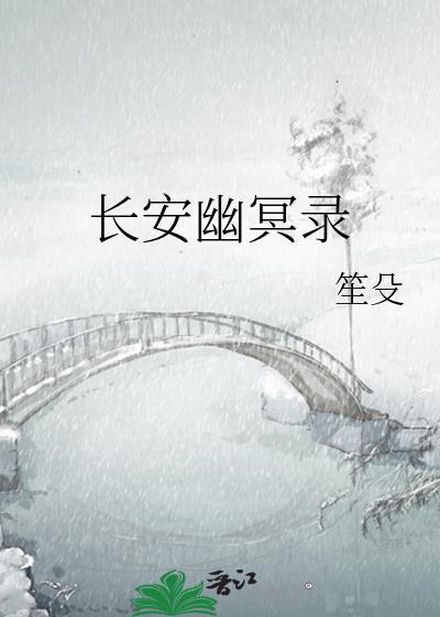 长安幽冥录免费全文