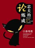 论忠犬保镖的自我修养