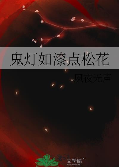 鬼灯如漆点松花、恨血千年土中碧