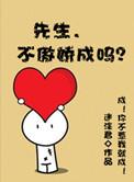 秦先生傲娇女神