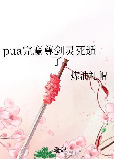 谁懂剑尊魔尊