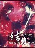 教主之结发此生全文