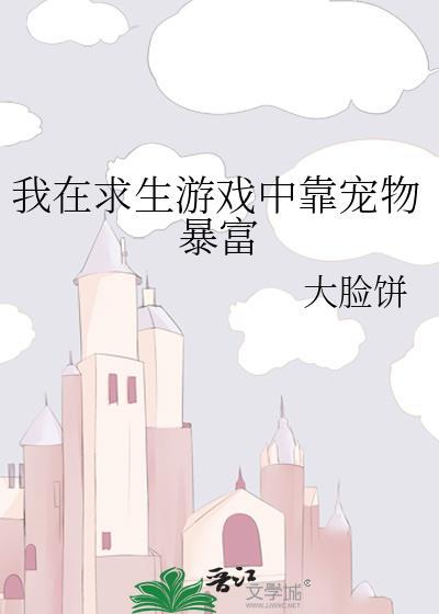 我在求生游戏里肝成富婆