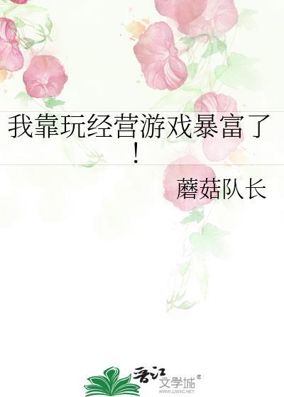 我靠玩经营游戏暴富了蘑菇队长