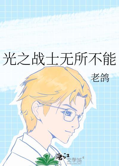 光之战士动漫