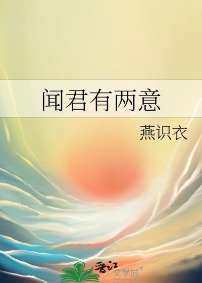 闻君有两意宁折柔