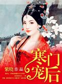 寒门宠妻免费阅读全文