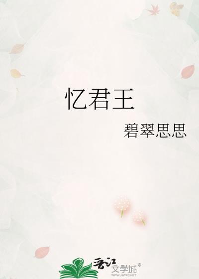 忆君王作者碧翠思思