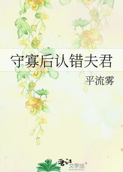 守寡后认错夫君by平流雾TXT