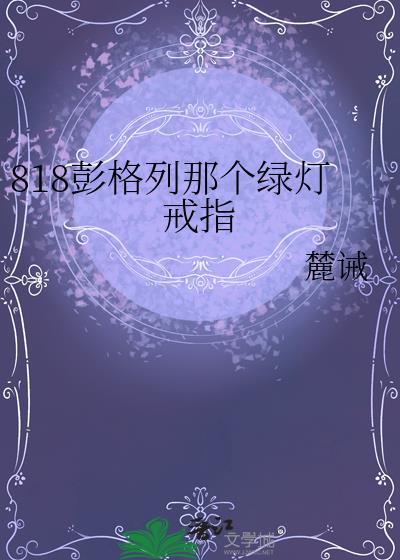 818彭格列那个绿灯戒指免费