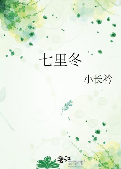 七里冬by小长衿晋江