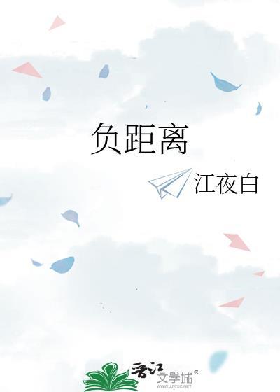 负距离by金银花露txt