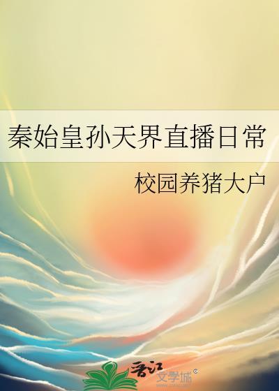 秦始皇孙天界直播日常by