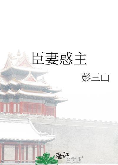 臣妻惑主三山