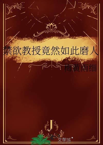 禁欲教授可爱同学文