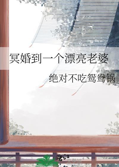 冥婚一个漂亮老婆TXT免费