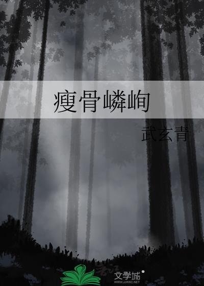 瘦骨嶙峋和骨瘦嶙峋一样吗