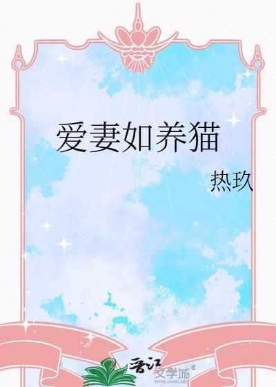 爱妻如养猫结局是什么