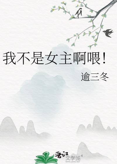 我不是女主快穿
