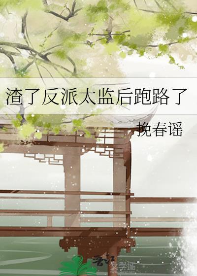 渣了反派后我跑了免费