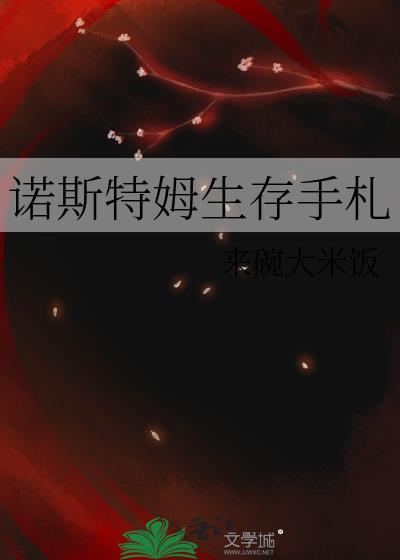 诺斯特拉姆士谜团攻略地球