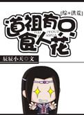 道祖有只食人花晋江