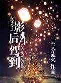 古穿今之影后架到