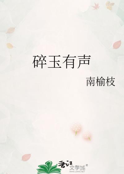 碎玉投珠广播剧在线听免费