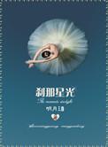 刹那星光 番外 后记