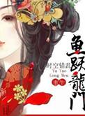 鱼跃龙门的作品